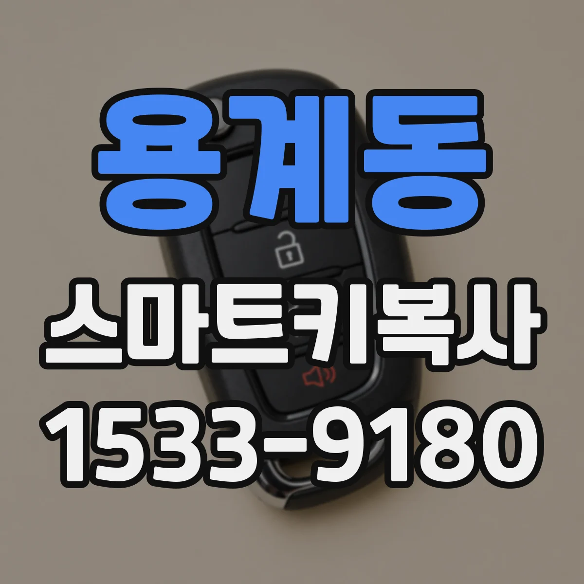 용계동 스마트키복사