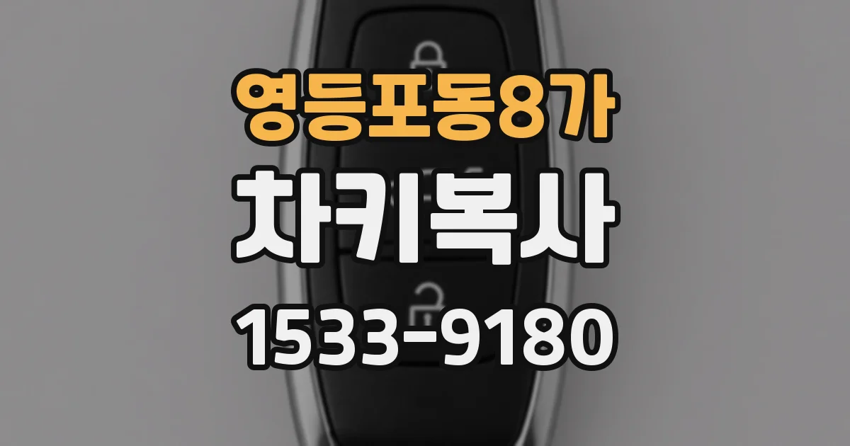 영등포동8가 차키복사