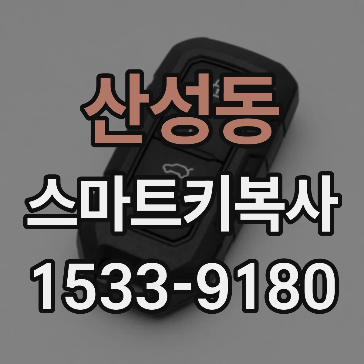 산성동 스마트키복사