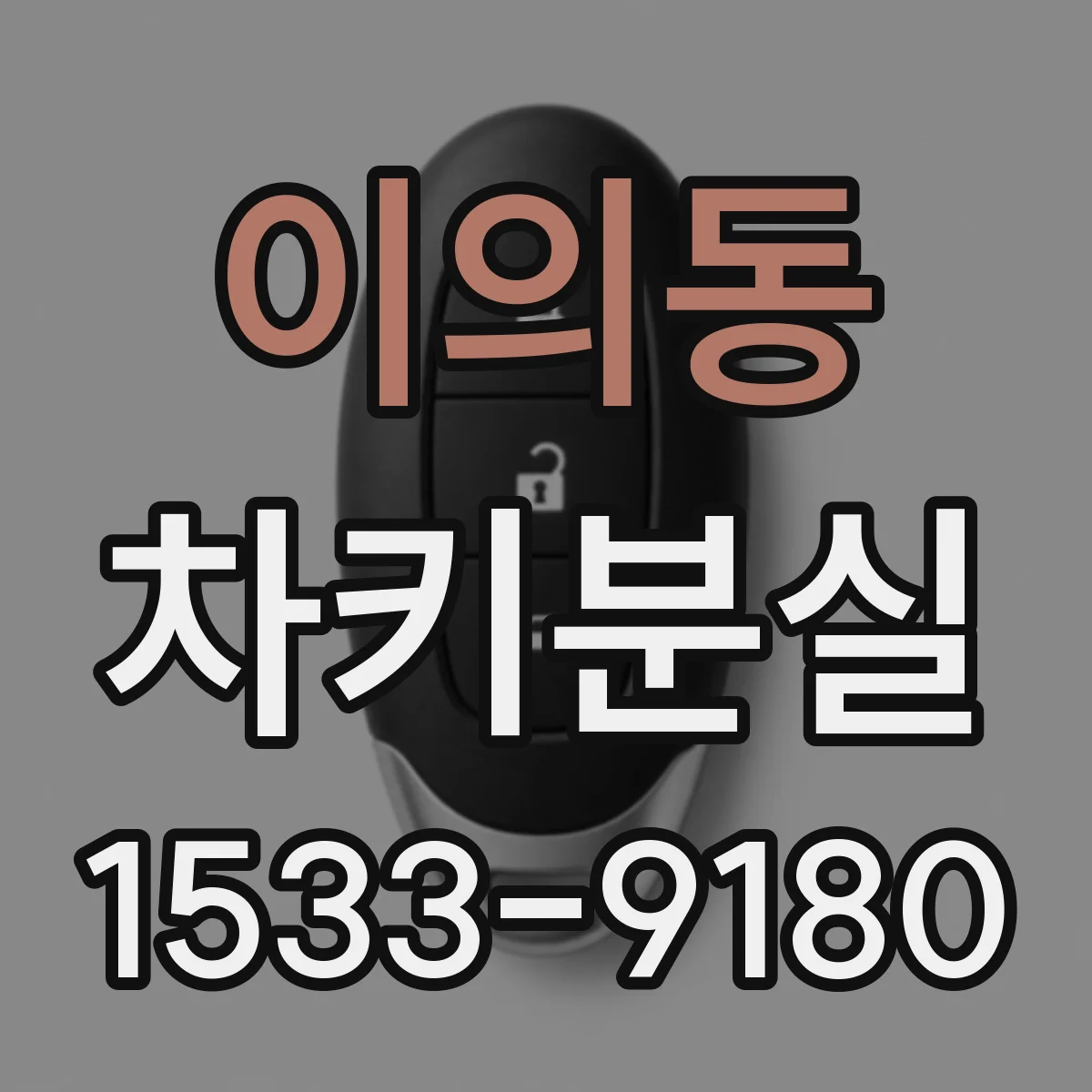 이의동 차키분실