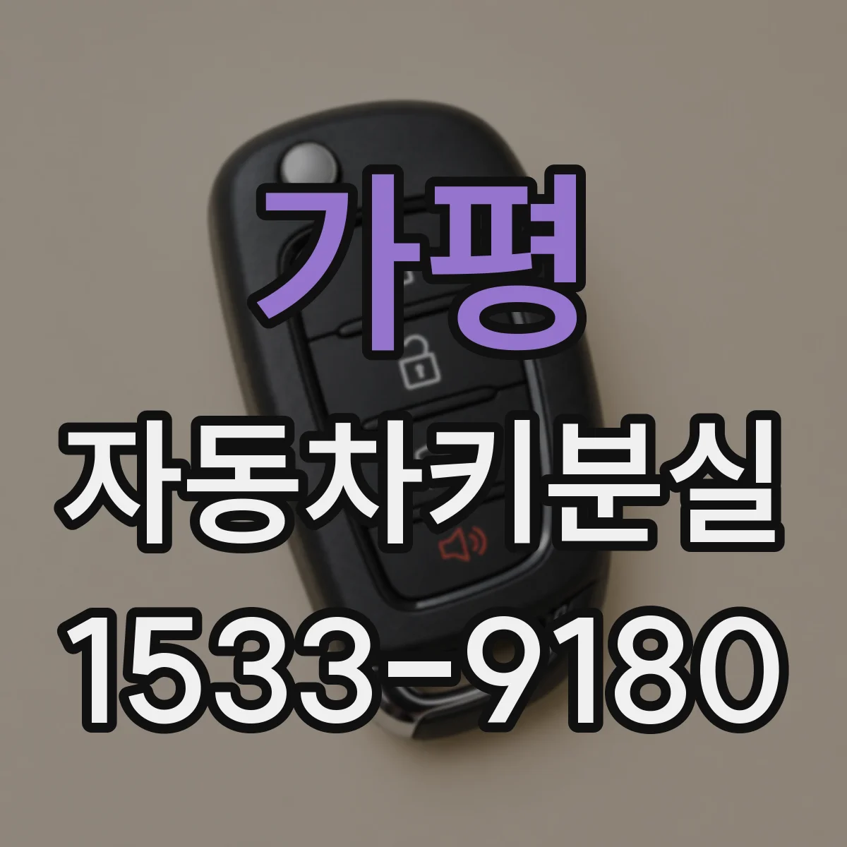 가평 자동차키분실