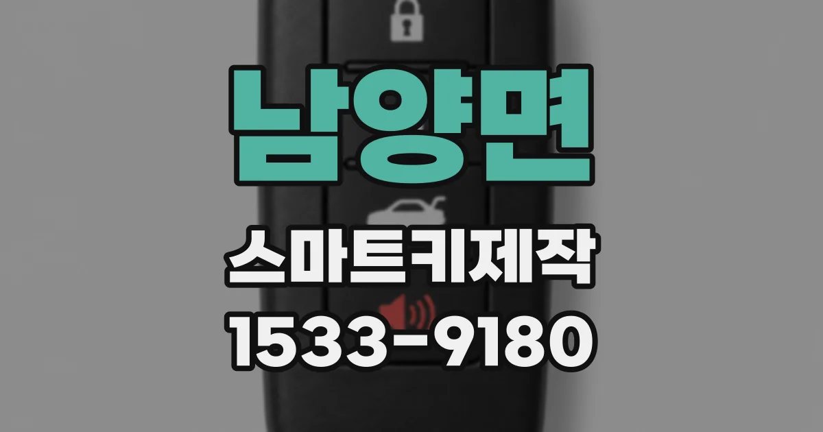남양면 스마트키제작
