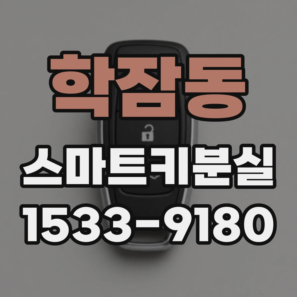 학잠동 스마트키분실