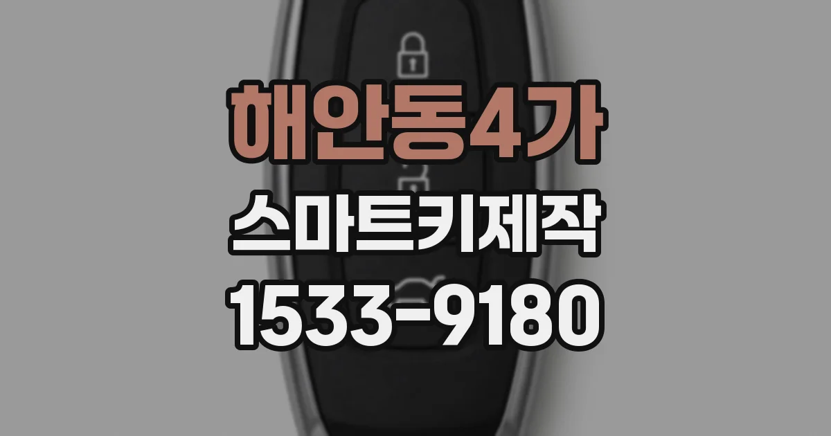 해안동4가 스마트키제작