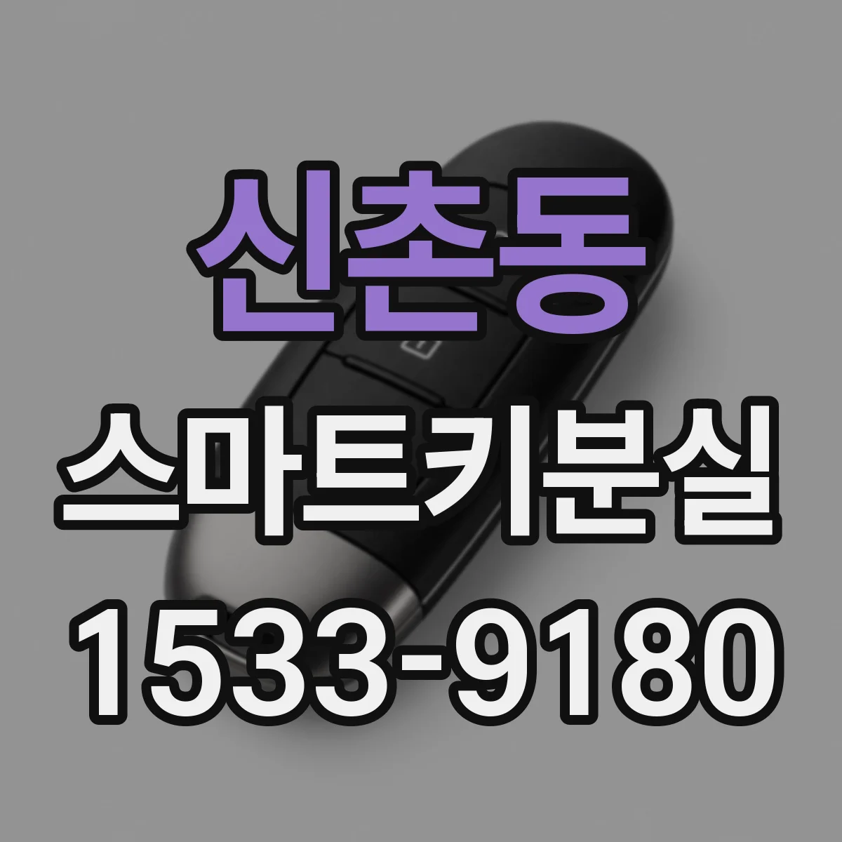 신촌동 스마트키분실