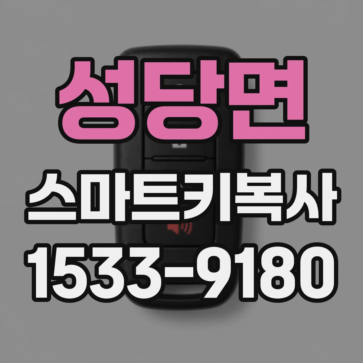 성당면 스마트키복사