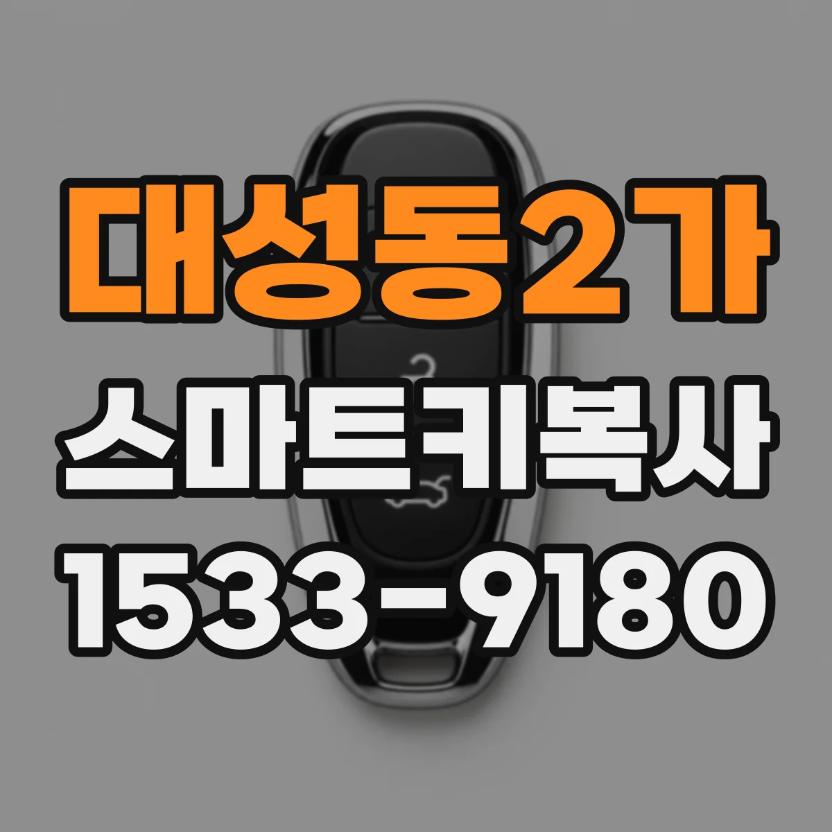 대성동2가 스마트키복사