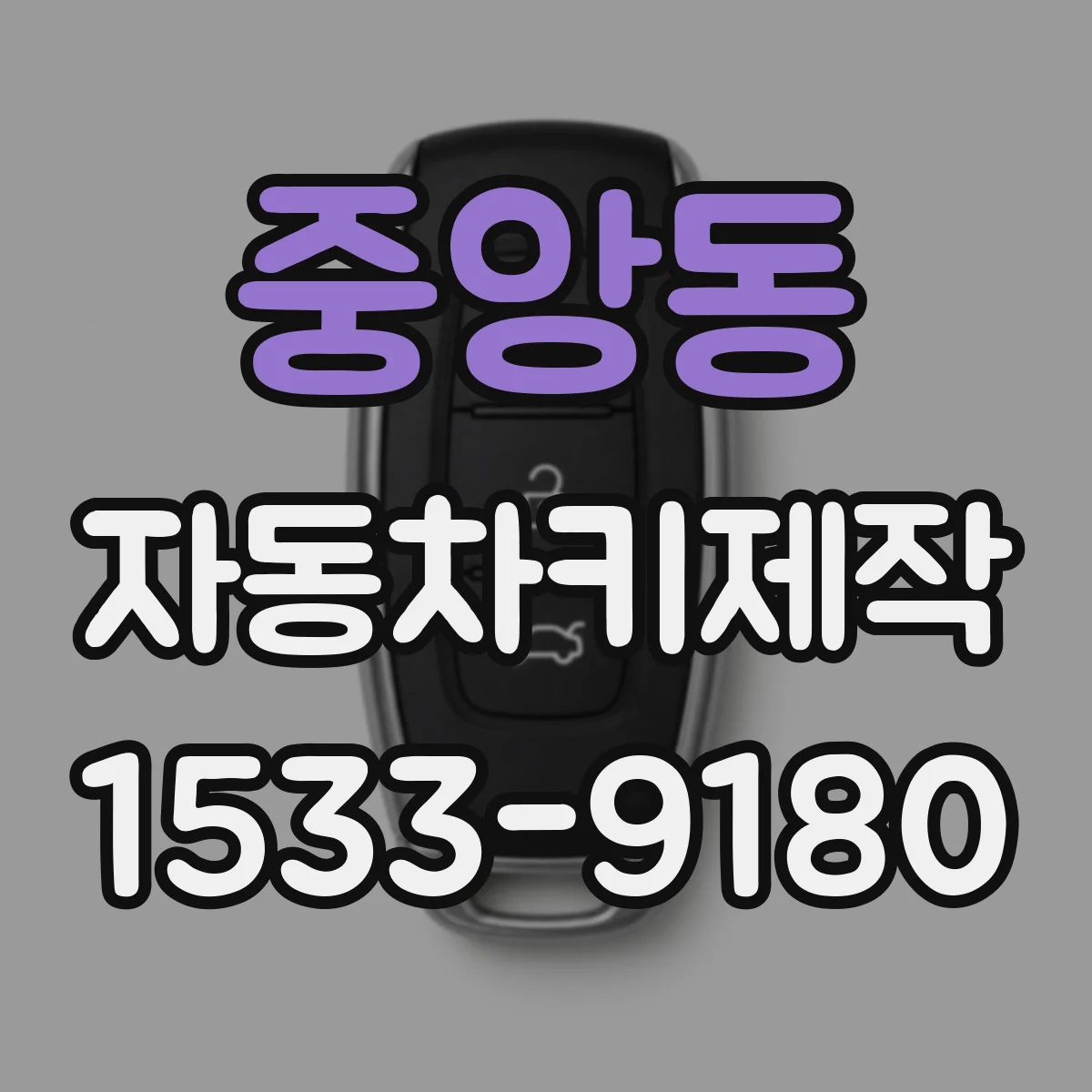 중앙동 자동차키제작