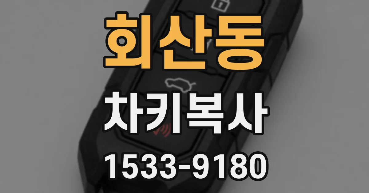 회산동 차키복사