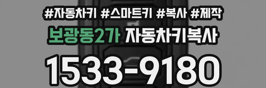 보광동2가 자동차키복사