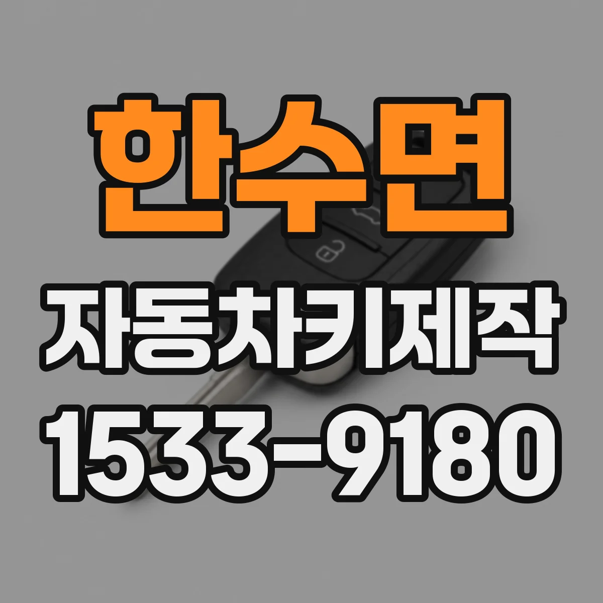 한수면 자동차키제작