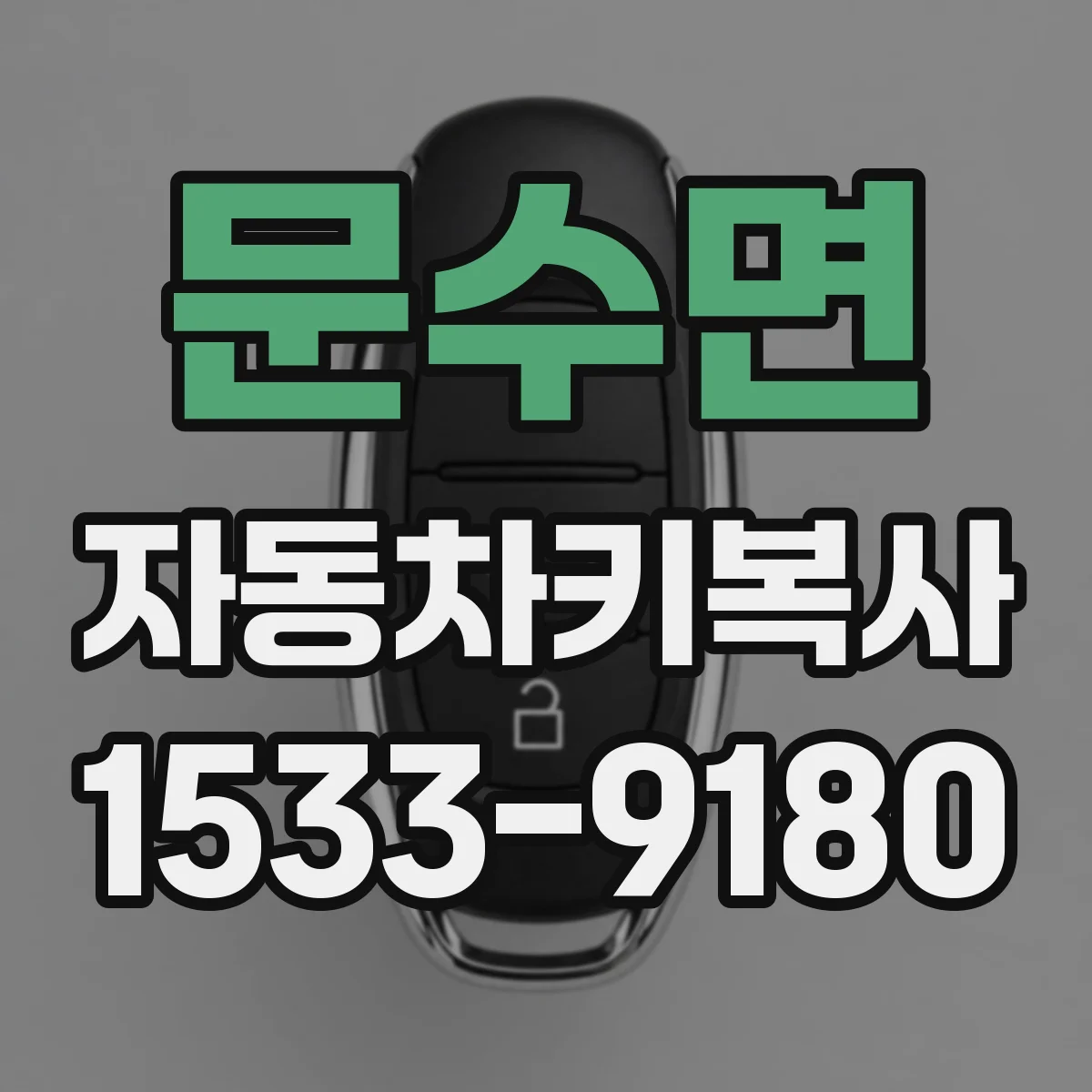 문수면 자동차키복사