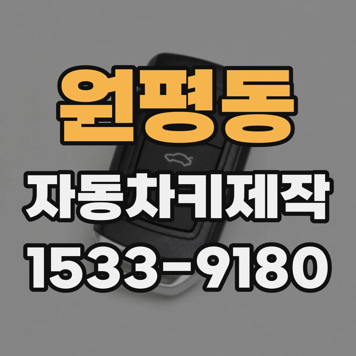 원평동 자동차키제작