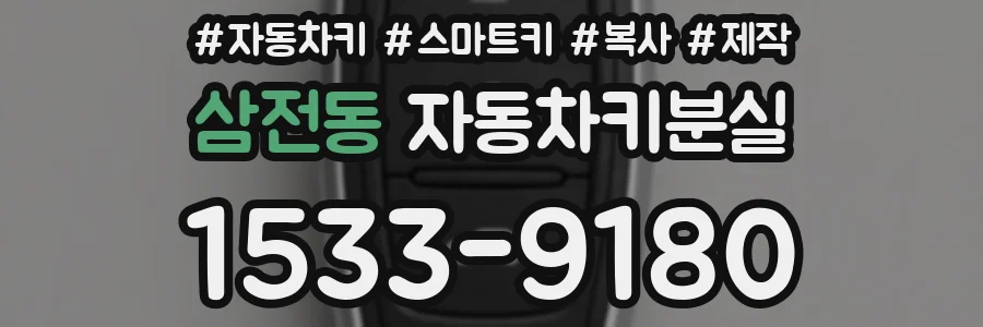 삼전동 자동차키분실