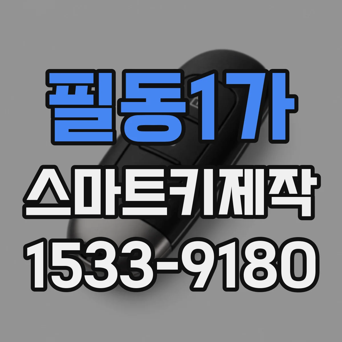필동1가 스마트키제작