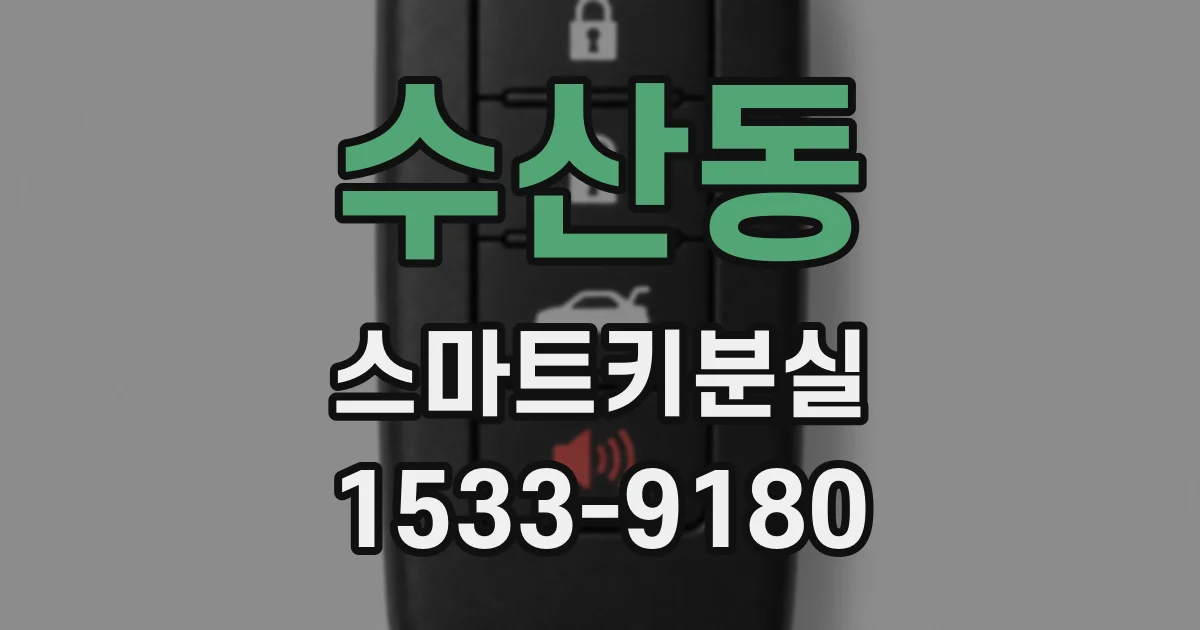 수산동 스마트키분실