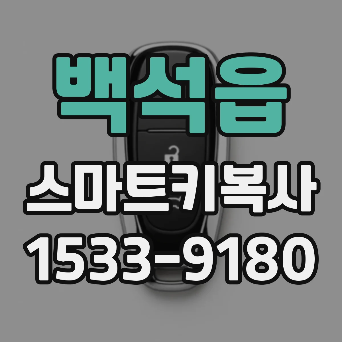 백석읍 스마트키복사