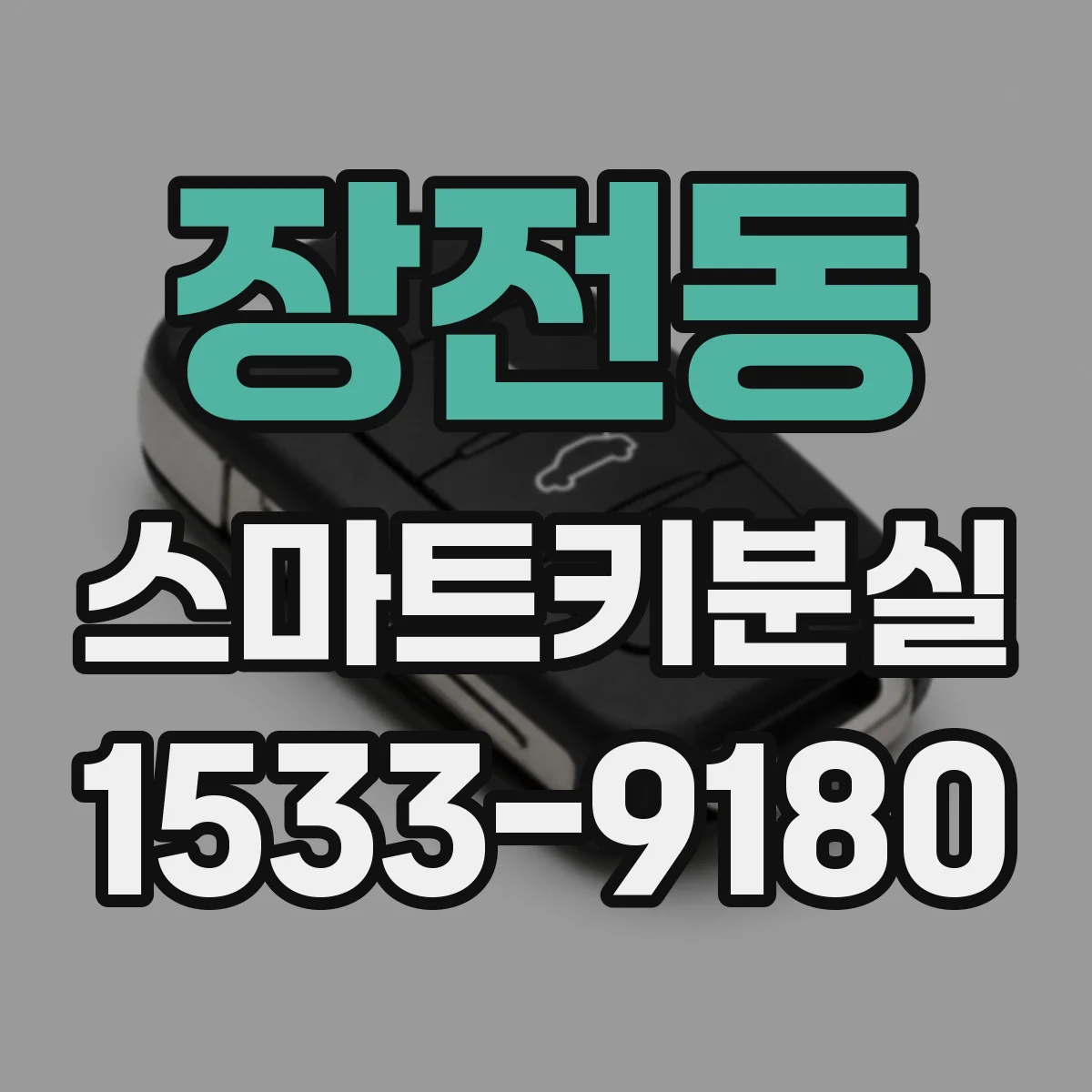 장전동 스마트키분실