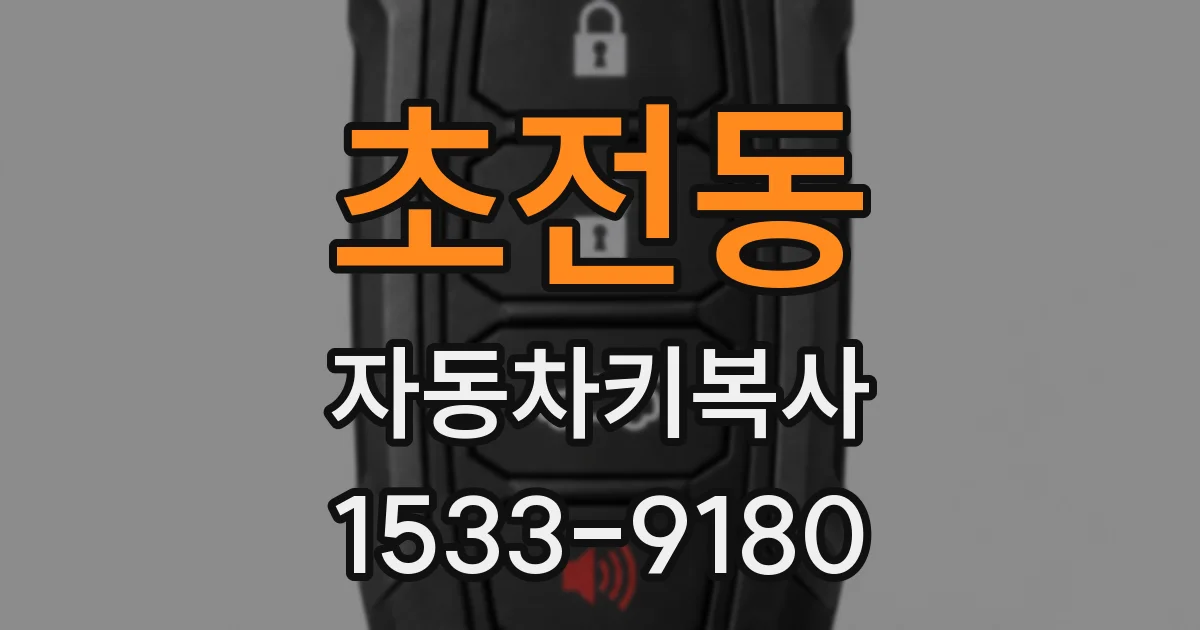 초전동 자동차키복사