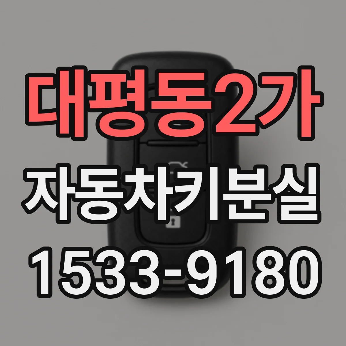 대평동2가 자동차키분실