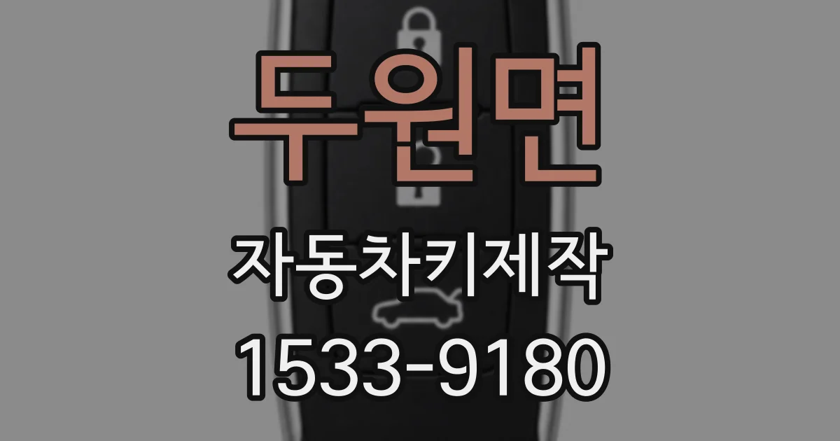 두원면 자동차키제작