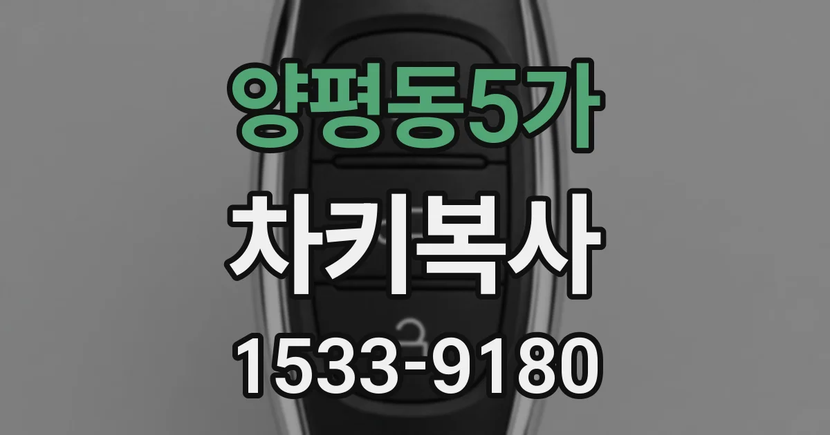 양평동5가 차키복사