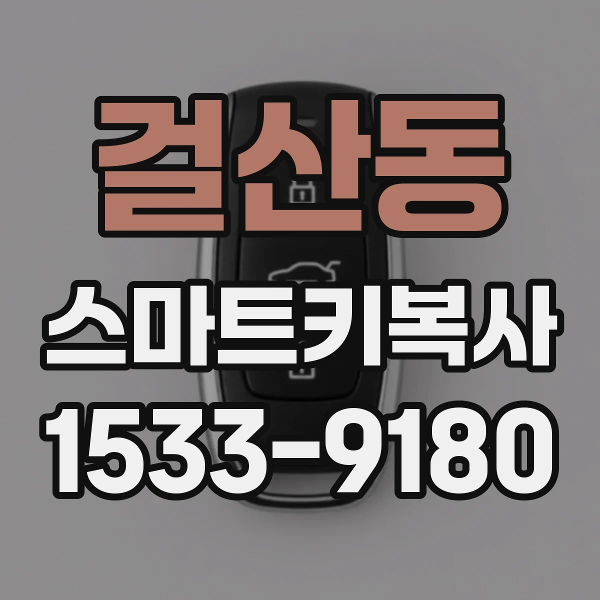 걸산동 스마트키복사