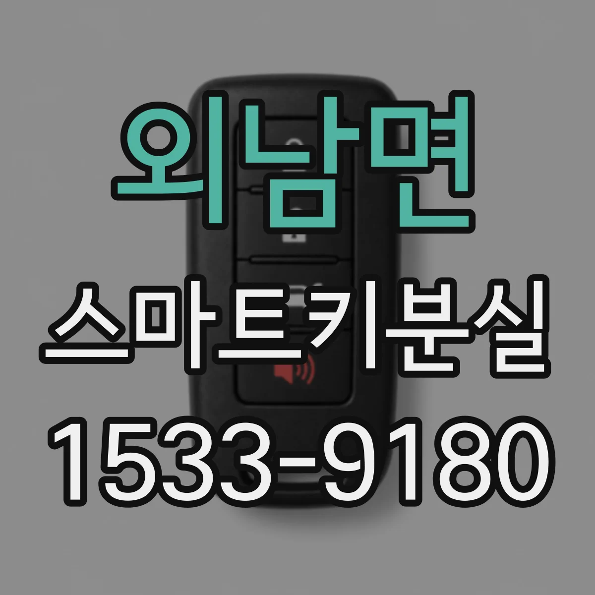 외남면 스마트키분실