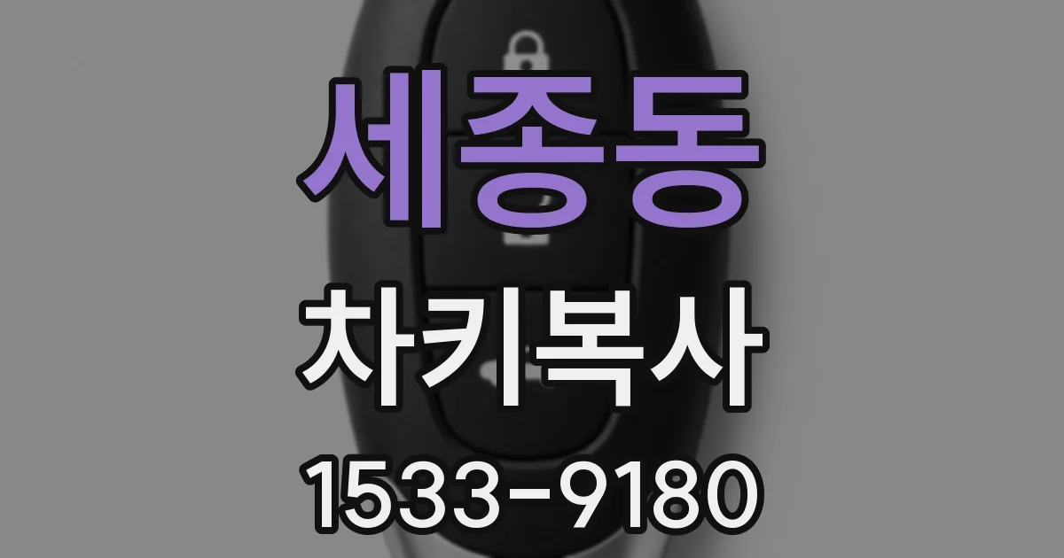 세종동 차키복사