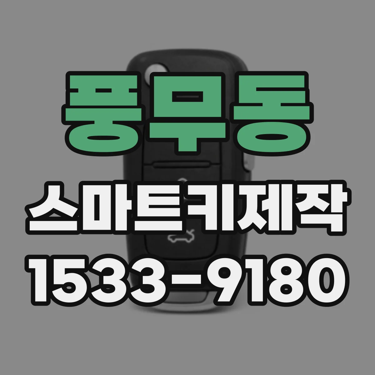 풍무동 스마트키제작