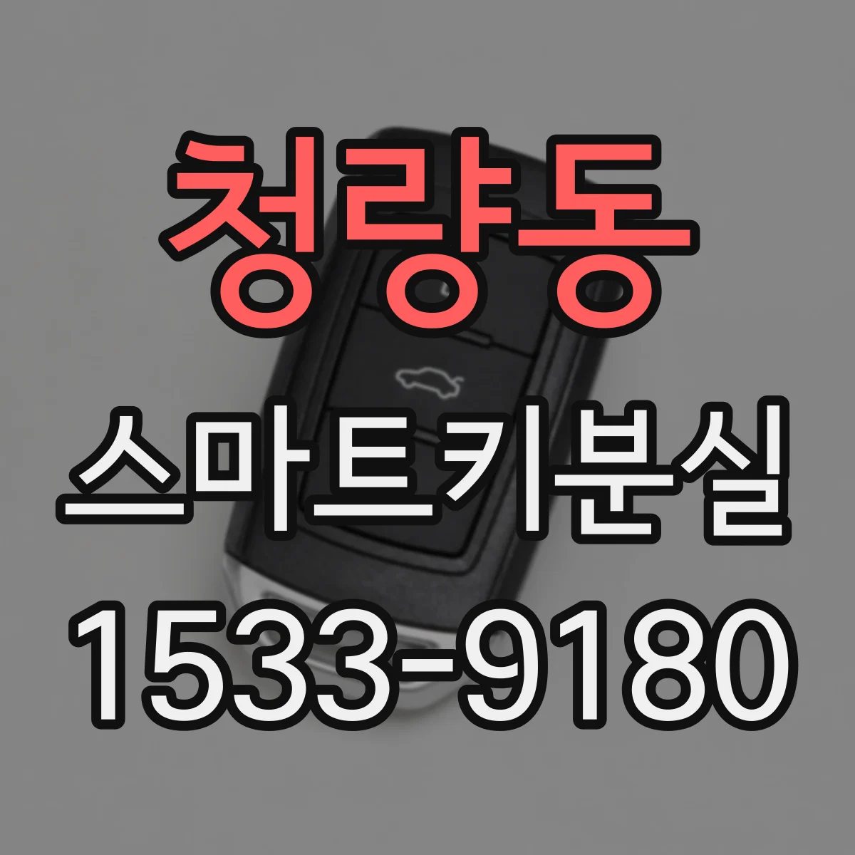 청량동 스마트키분실