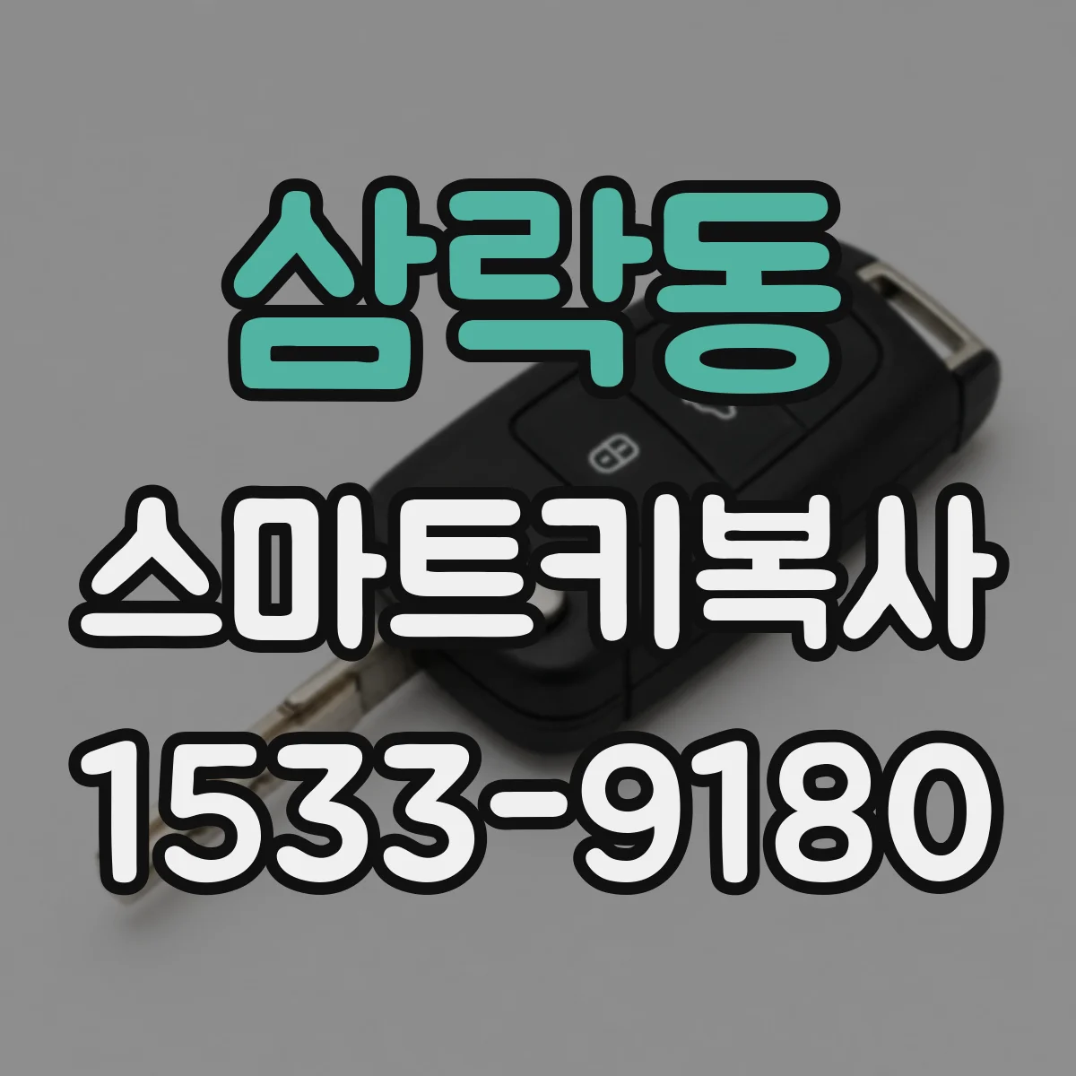 삼락동 스마트키복사