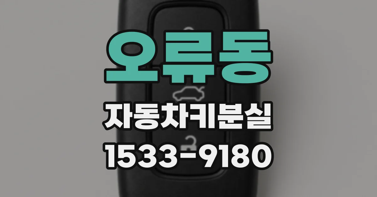 오류동 자동차키분실