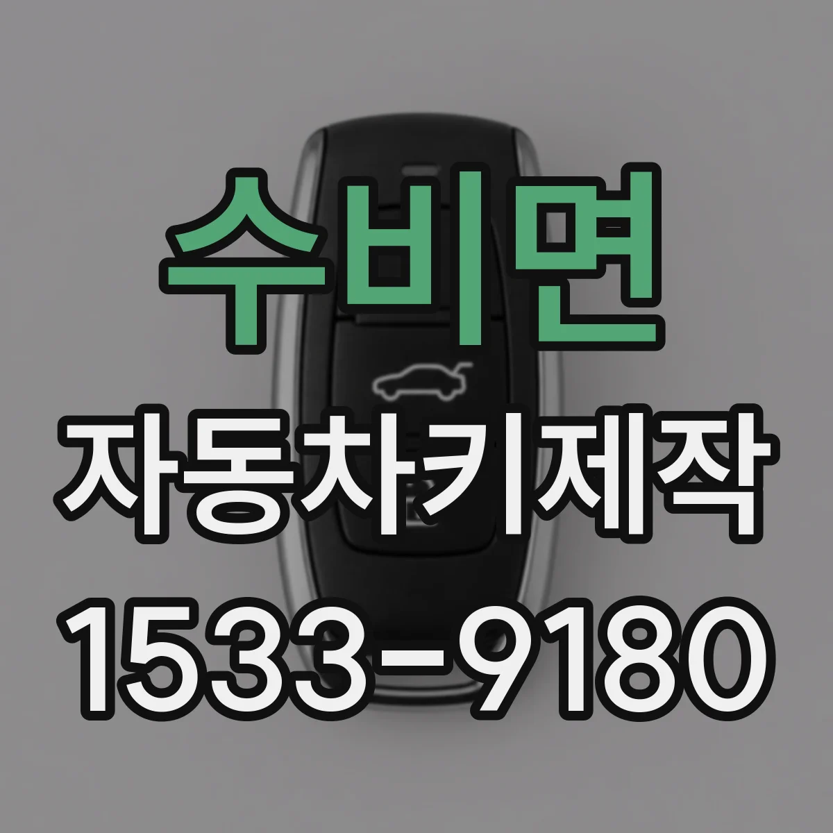 수비면 자동차키제작