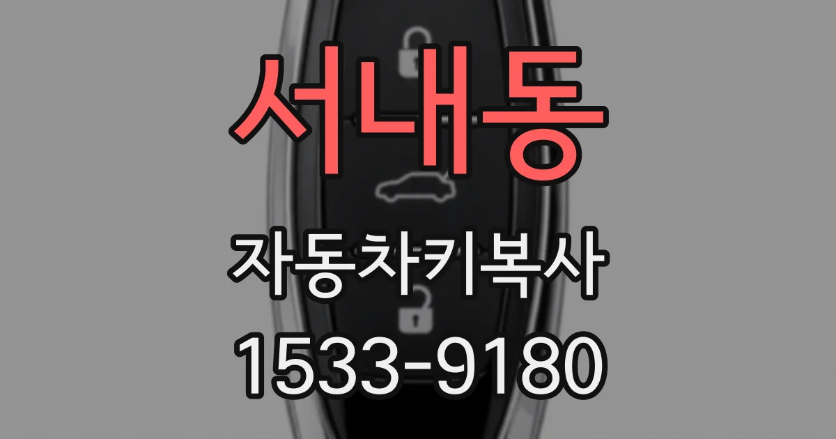 서내동 자동차키복사