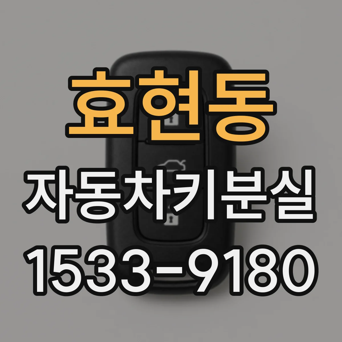 효현동 자동차키분실