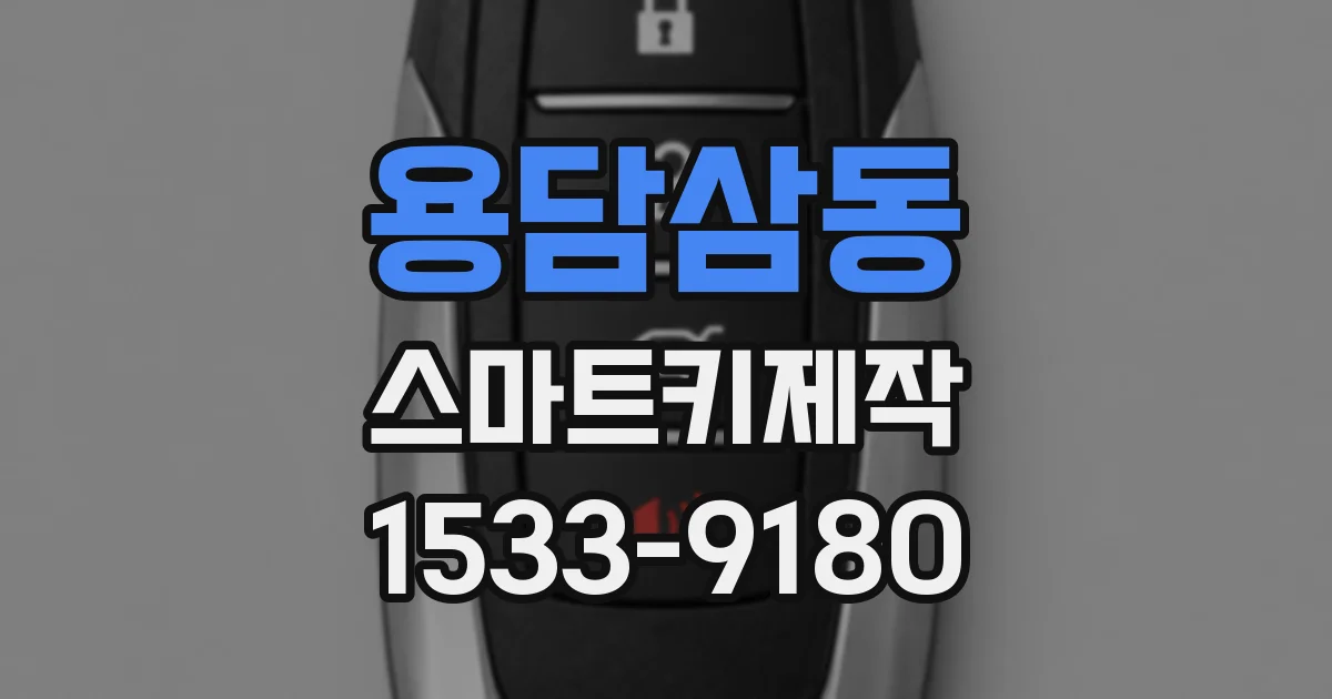 용담삼동 스마트키제작