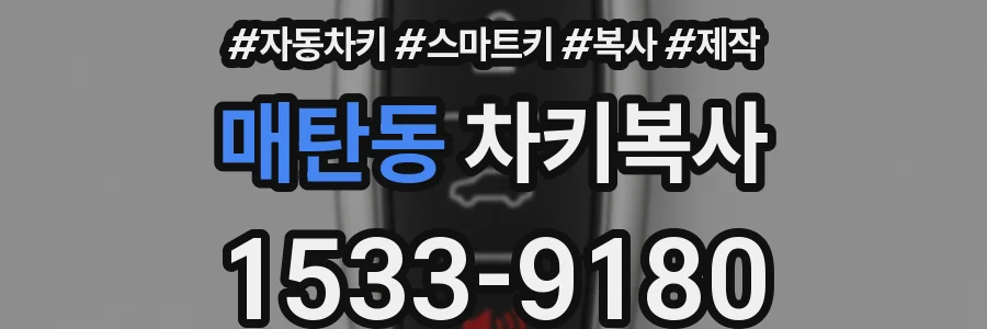 매탄동 차키복사