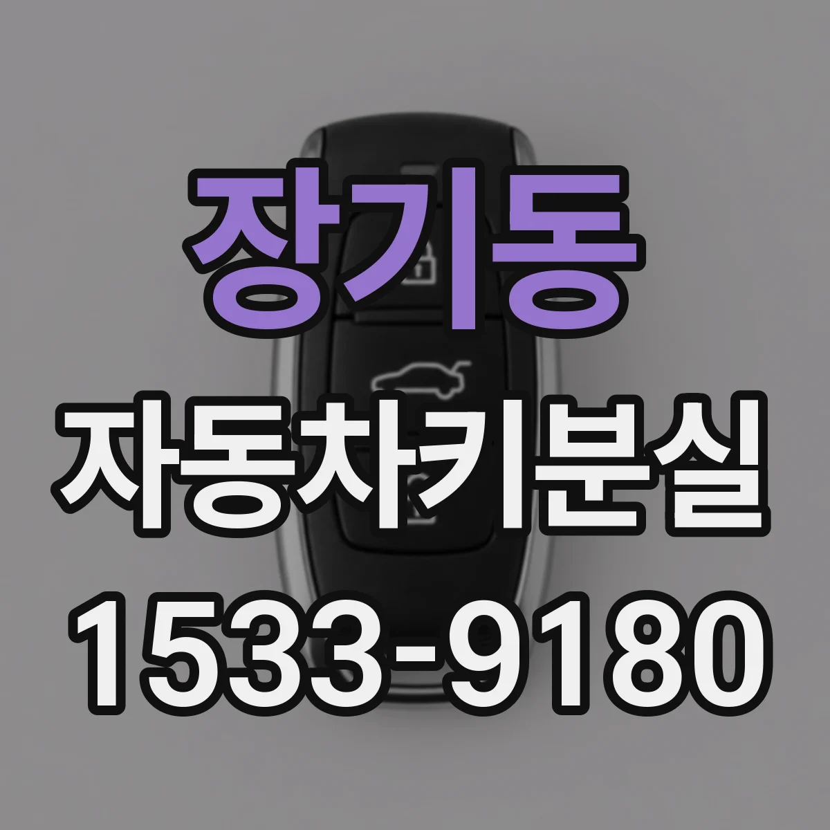 장기동 자동차키분실