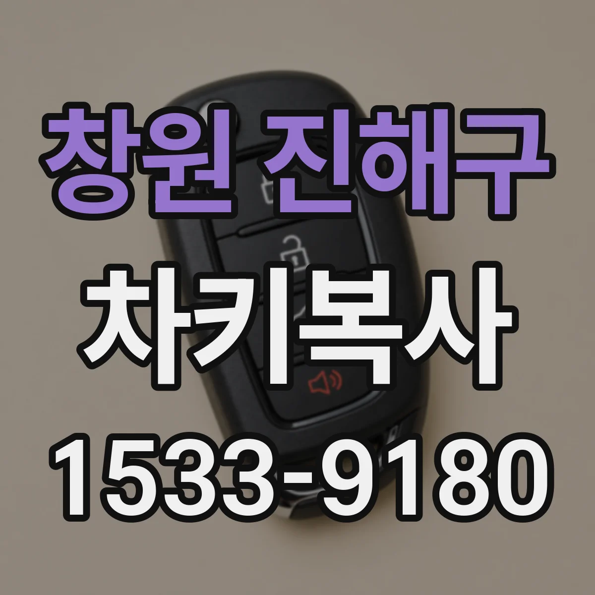 창원 진해구 차키복사