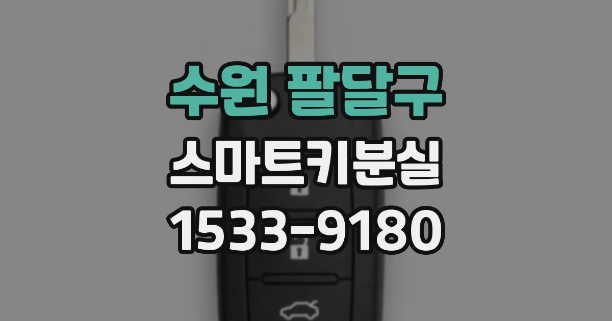수원 팔달구 스마트키분실
