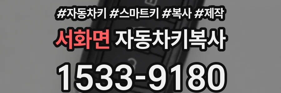 서화면 자동차키복사