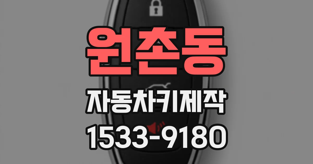 원촌동 자동차키제작