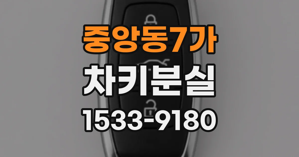 중앙동7가 차키분실