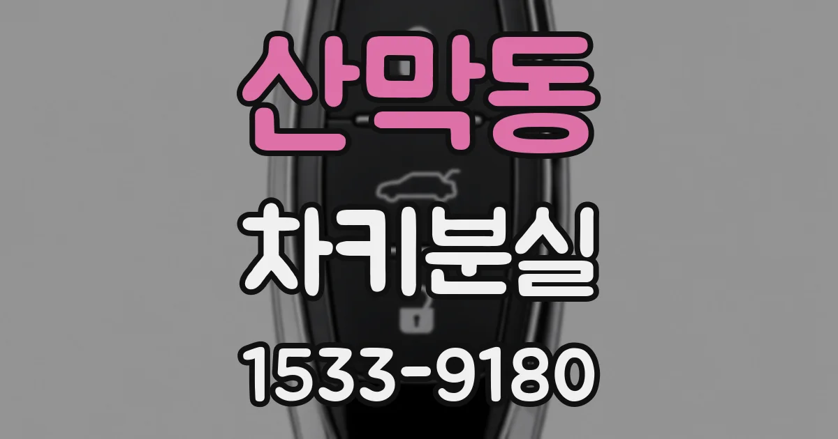 산막동 차키분실