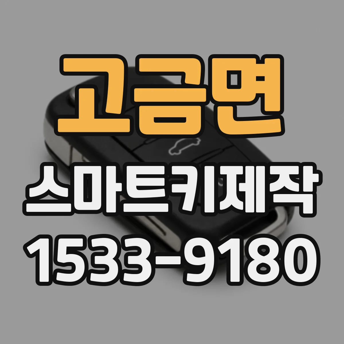 고금면 스마트키제작