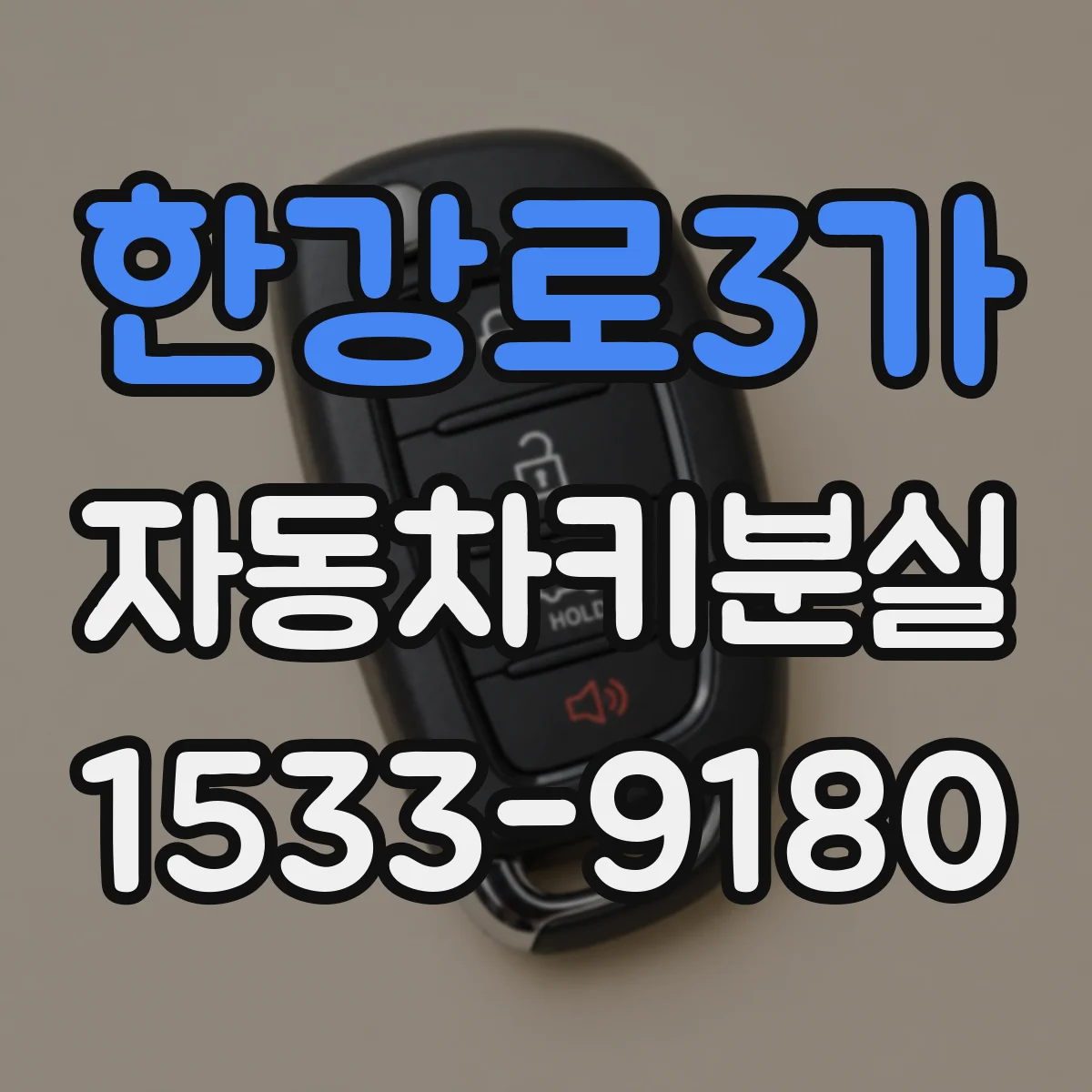 한강로3가 자동차키분실