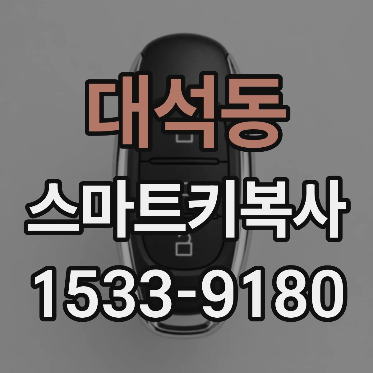 대석동 스마트키복사