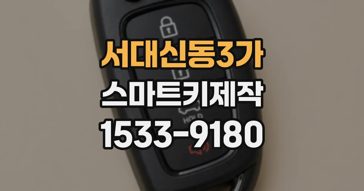 서대신동3가 스마트키제작