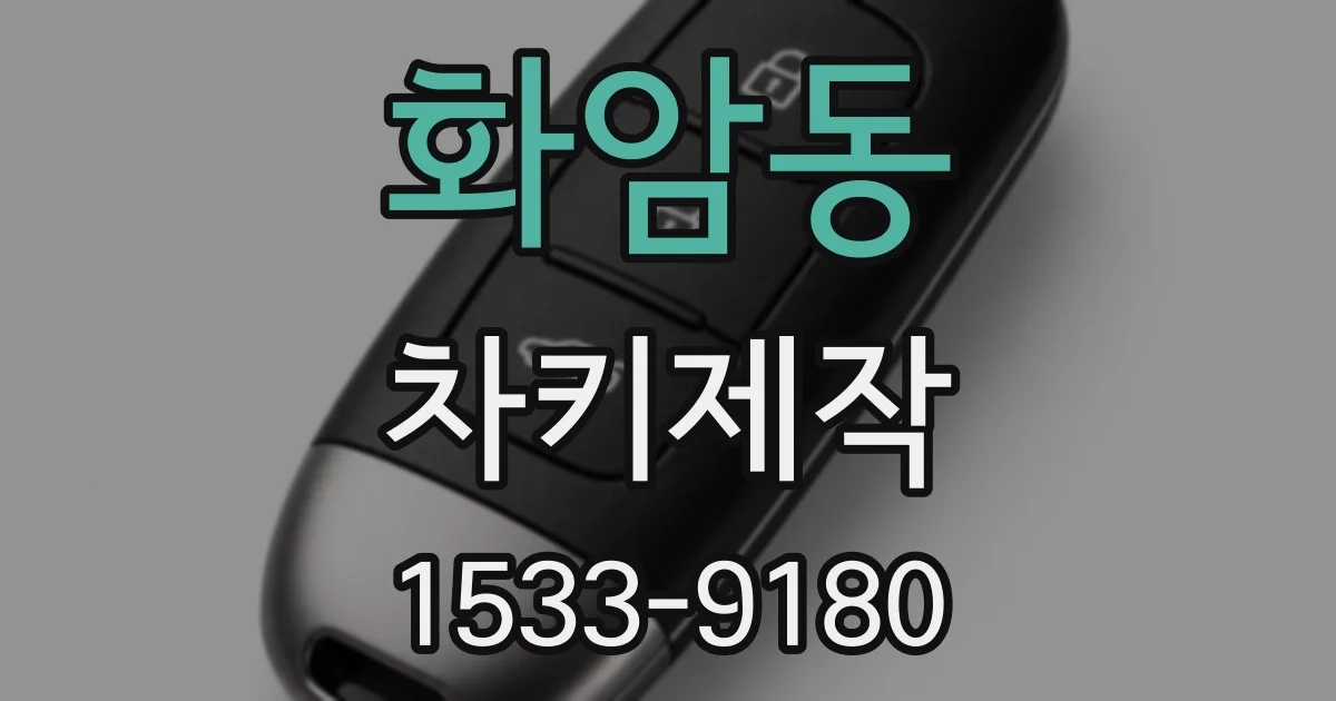화암동 차키제작